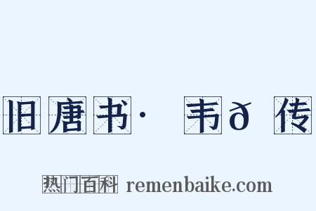 旧唐书·韦𫖮传是什么意思的图片